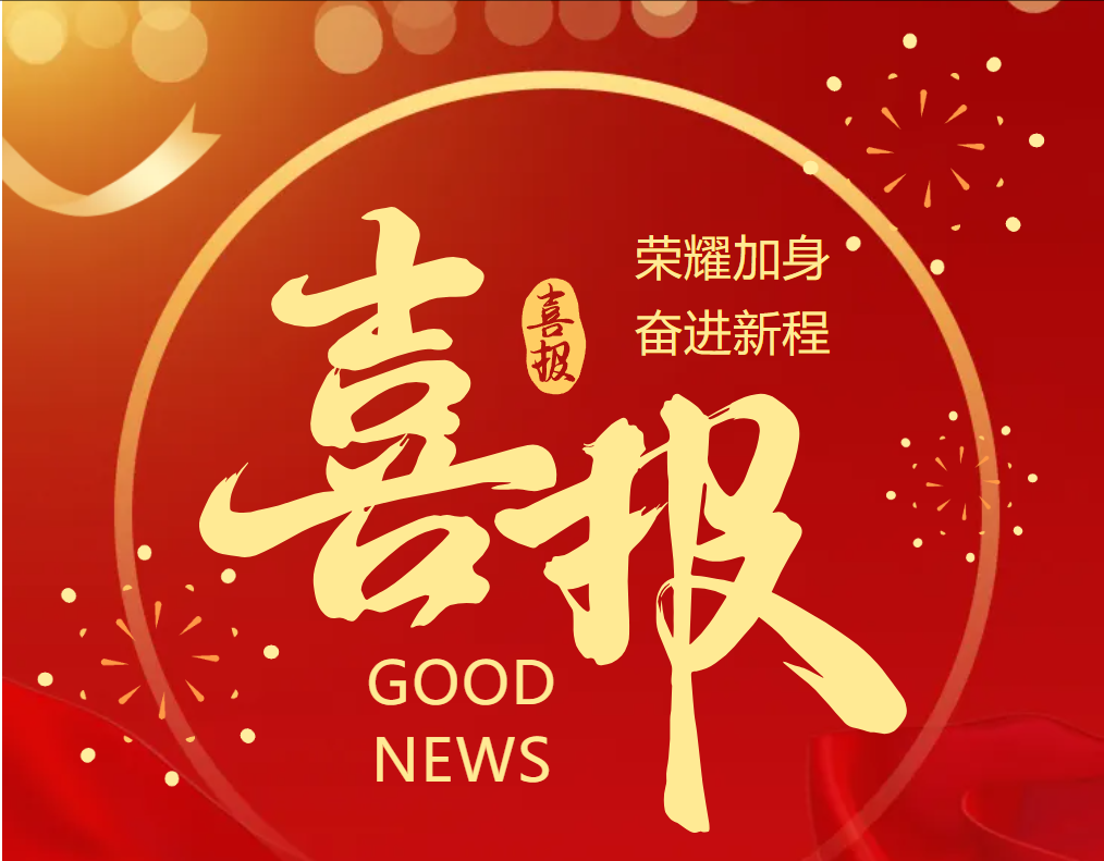 喜讯.png