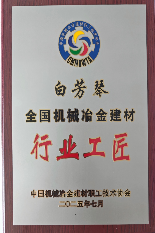 03.青海公司白芳琴——全国机械冶金建材行业巨匠奖牌(1).jpg